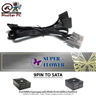 [สายไฟเลี้ยง] SuperFlower 9PIN TO SATA