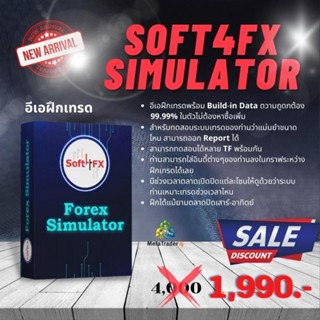 อีเอฝึกเทรด Soft4Fx Simulator อีเอฝึกเทรดกราฟย้อนหลังถูกต้อง 99.9% ใช้กับ MetaTrader4, Expert Advisor