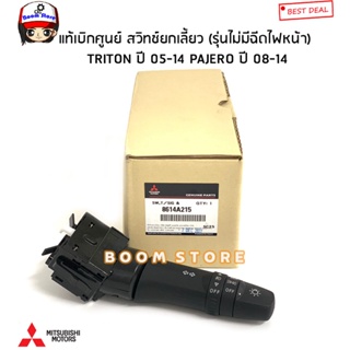 MITSUBISHI แท้เบิกศูนย์ สวิทช์ยกเลี้ยว (รุ่นไม่มีฉีดไฟหน้า) TRITON ปี 05-14 PAJERO ปี 08-14 เบอร์แท้.8614A215