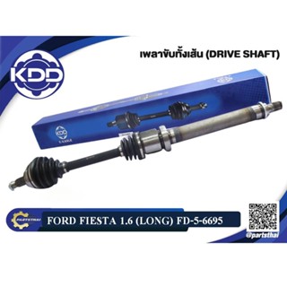 เพลาขับ KDD FORD FIESTA 1.6 (6695,6696)