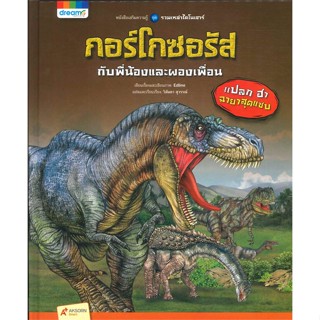 หนังสือรวมเหล่าไดโนเสาร์ กอร์โกซอรัส กับพี่น้องและผองเพื่อน