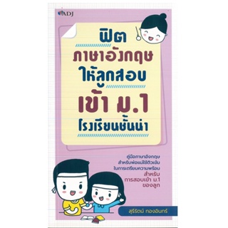 หนังสือ ฟิตภาษาอังกฤษให้ลูกสอบเข้า ม.1 โรงเรียนชั้นนำ (ราคาปก 99 บาท)