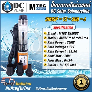 MTEC  ปั๊มน้ำบาดาล  โซล่าเซลล์ DC12V 260W รุ่น 3MISP-12-260-4 ใบพัด ABS มีท่อเปลี่ยน 3 ขนาด   DC Solar Submersible