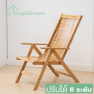 เก้าอี้นอนพับได้ ทำจากไม้ไผ่ เก้าอี้พับ ปรับได้ 6 ระดับ deck chair รับน้ำหนักได้มากกว่า 200kg simpledream6