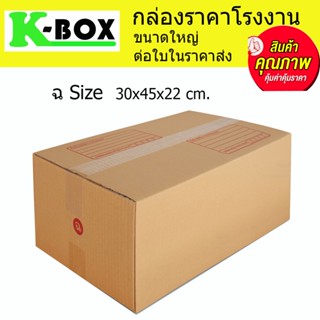 กล่องไปรษณีย์ กล่องพัสดุ น้ำตาลฝาชนสำหรับบรรจุภัณฑ์ไซส์ ฉ 30x45x22cm.