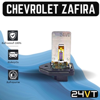 รีซิสเตอร์ ของแท้ เชฟโรเลต ซาฟิร่า (แบบ 3 ขา) แอร์ตอนหลัง CHEVROLET ZAFIRA RESISTOR รีซิสแต้น รีซิสเตอ รีซิสแต๊นท์ พัดลม