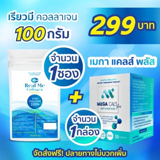 Real Me Collagen 100g 1 ซอง + MEGA CAL 1 กล่อง