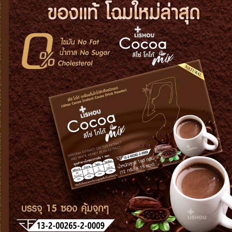 ♦️ส่งฟรี | ถูก |  ของแท้♦️ โกโก้ลิโซ่  lishou cocoa mix 🧡 โกโก้ลดน้ำหนัก คุมหิวอิ่มนาน ลดพุง ผงโกโก้ควบคุมน้ำหนัก