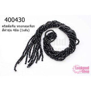 คริสตัลจีน ทรงกลมเจียร สีดำขุ่น 4มิล (1เส้น)