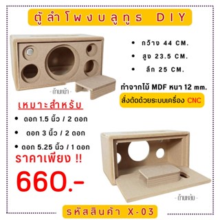 X-03 ตู้ลำโพงบลูทูธ DIY.