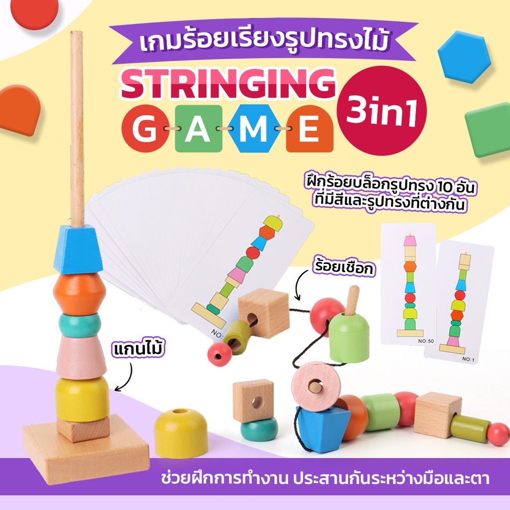 Stringing Game 3in1 เกมร้อยเรียงรูปทรงไม้ ของเล่นบล็อกไม้ เสริมทักษะ เสริมพัฒนาการ สำหรับเด็ก