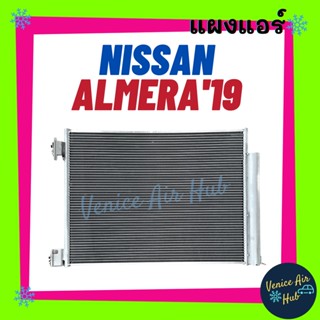 แผงแอร์ นิสสัน อัลเมร่า 2019 1000cc คิกส์ 1200cc NISSAN ALMERA 19 KICKS รังผึ้งแอร์ แผงแอร์ คอยร้อน คอนเดนเซอร์ แผง