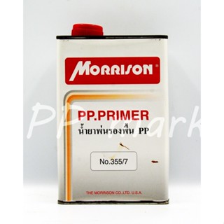 สีรองพื้นเกาะพลาสติก 355/7 MORRION PP Primer มอริสัน พีพี ไพร์เมอร์ ช่วยในการยึดเกาะกับงานพลาสติก ขนาด 1ลิตร