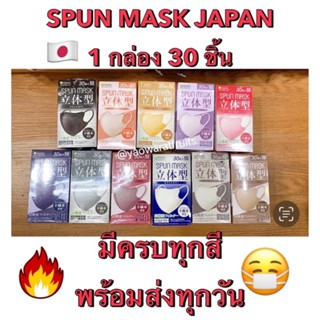 SPUN MASK ญี่ปุ่นแท้ ISDG 30 ชิ้น🔥 มีครบทุกสี พร้อมส่งทุกวัน