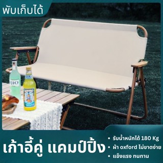 Outdoor Camping Chairs เก้าอี้สนามคู่  เก้าอี้พับได้  ปิกนิก 2คน รับน้ำหนักได้ 180kg.