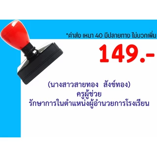 ตรายางสำเนาถูกต้อง ชื่อ ตำแหน่ง หมึกในตัว