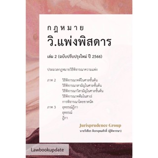 กฎหมาย วิ.แพ่งพิสดาร เล่ม 2 (ฉบับปรับปรุงใหม่ ปี 2566)