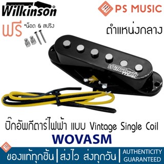 WILKINSON® WOVAS-M ปิ๊กอัพกีตาร์ไฟฟ้า แบบ Vintage Single Coil ตำแหน่งกลาง วัสดุอัลนิโก้ 5.5KO + แถมฟรีน็อต &amp; สปริง