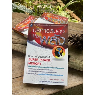 บริหารสมองให้มีพลัง How to develop A Super Power Memory(สต๊อก สนพ)