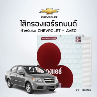 ไส้กรองแอร์ BlackClubs - สำหรับรถ CHEVROLET  AVEO