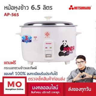 MITSUMARU AP-565 หม้อหุงข้าวใหญ่ รุ่น 6.5 ลิตร 60 จาน สินค้ารับประกัน 3 ปี หม้อหุงข้าว หม้อหุงข้าวไฟฟ้า ร้านมงคลออนไลน์