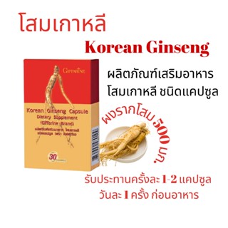 โสม โสมเกาหลี กิฟฟารีน Korean Ginseng GIFFARINE บำรุงหัวใจ บำรุงร่างกาย เสริมประสิทธิภาพทางเพศชาย