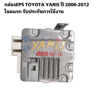 กล่องEPS Toyota Yaris ปี06 กล่องคุมแร็คtoyota Yaris ปี06 ตัวแรก มือสองแท้ สินค้ารับประกันใช้งานได้ตามปกติ