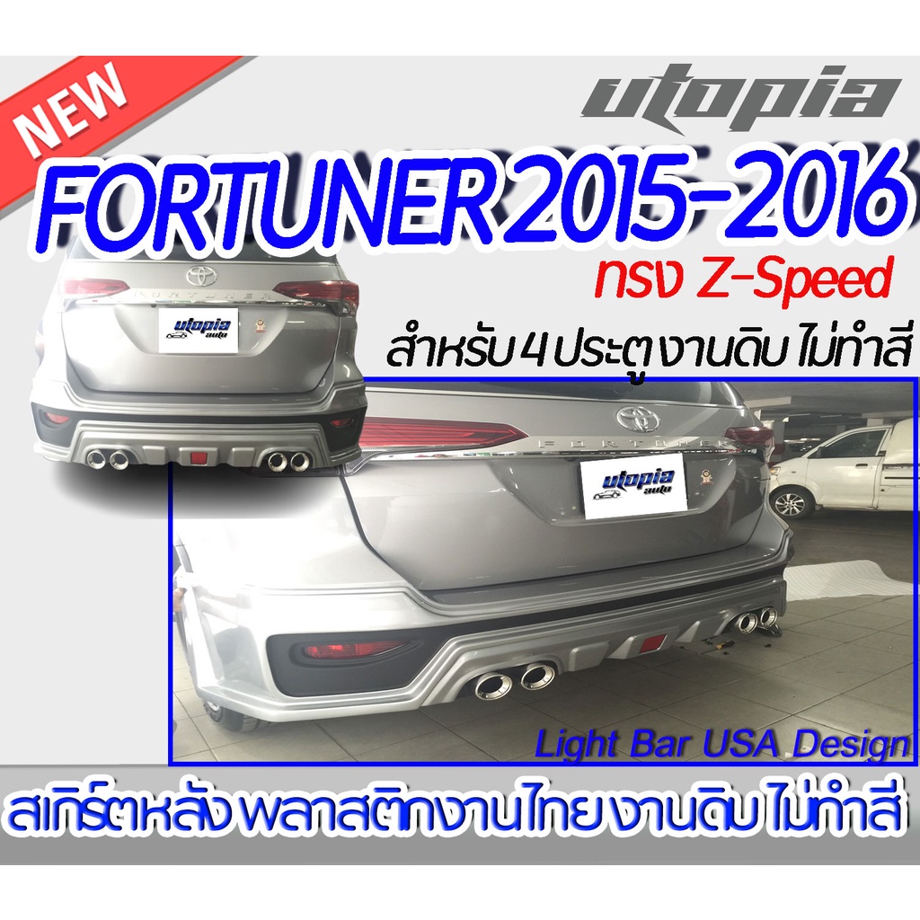 สเกิร์ตหลัง FORTUNER 2015-2016 ลิ้นหลัง ทรง Z-Speed พลาสติก ABS งานดิบ ไม่ทำสี