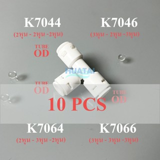 ข้อต่อสามทางท่อน็า เครื่องรุ่นใหม่ เสียบเร็ว ไม่ต้องใช้คลิป Water purifier T-Way Connector Fittings ชุดละ 10ชิ้น