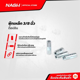 NASH พุ๊กเหล็ก 3/8 นิ้ว ด๊อปอิน (แพ็ค10) |P10|