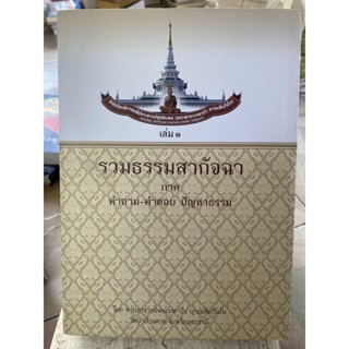 รวมธรรมสากัจฉา ภาค คำถาม-คำตอบ ปัญหาธรรม / หนังสือมือสองสภาพดี