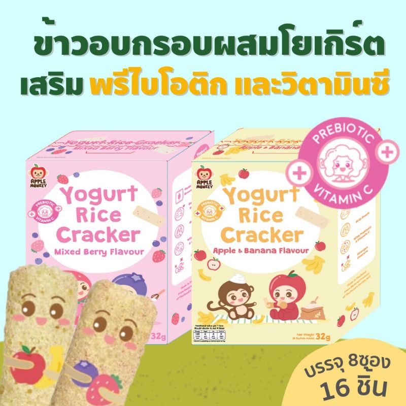 Apple Monkey ข้าวอบกรอบผสมโยเกิร์ต ขนาด 32 กรัม สำหรับเด็ก 12 เดือนขึ้นไป