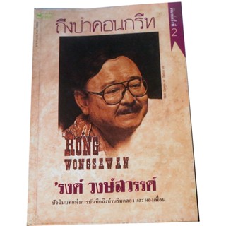 “ถึงป่าคอนกรีท” โดย ‘รงค์  วงษ์สวรรค์ ปัจฉิมบทแห่งการบันทึกถึงบ้านริมคลอง และผองเพื่อน