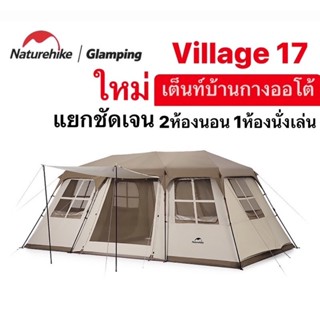 Naturehike village17 รุ่นใหม่ล่าสุด เต็นท์กางออโต้ แยกชัดเจน 2ห้องนอน 1ห้องนั่งเล่น