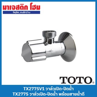 TOTO TX277SV1 วาล์วเปิด-ปิดน้ำ | TX277S วาล์วเปิด-ปิดน้ำ พร้อมสายน้ำดี