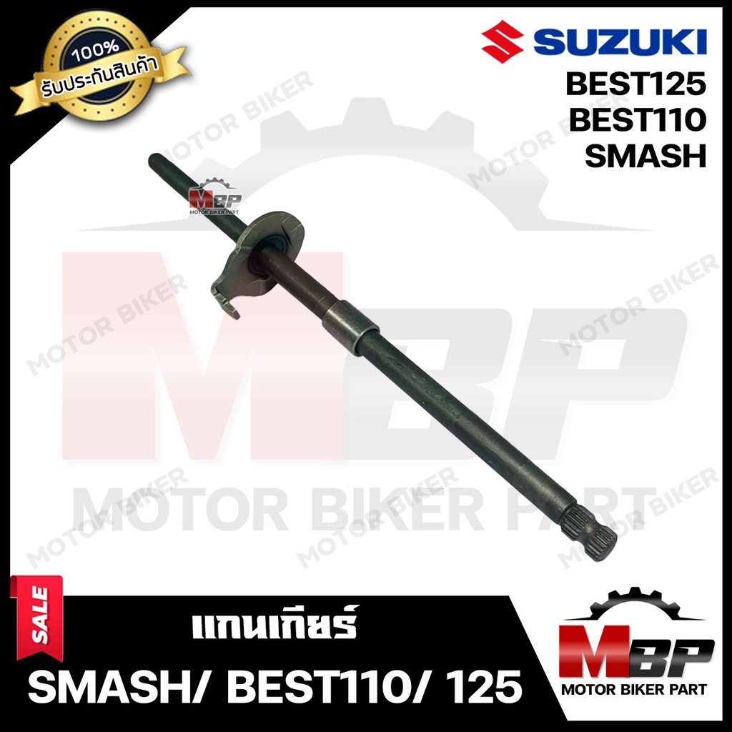 แกนเกียร์ สำหรับ SUZUKI SMASH/ BEST110/ BEST125 - ซูซูกิ สแมช/ เบส110/ เบส125 **รับประกันสินค้า** สินค้างานคุณภาพโรงงา