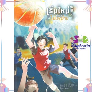 หนังสือ เริ่มใหม่กับนายคงไม่เลวร้ายนัก เล่ม 3 สนพLavender ลาเวนเดอร์ หนังสือนิยายวาย นิยายยูริ