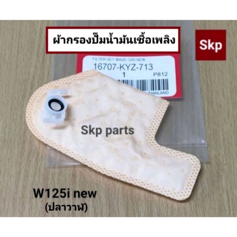 [KYZ-713]ผ้ากรองปั๊มน้ำมันเชื้อเพลิง ผ้ากรองปั๊มติ๊ก ใส่รุ่น W125i-new ปลาวาฬ, Dream110i Supercub *สินค้าดีมีคุณภาพ*.