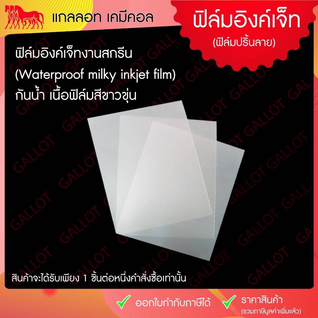 ฟิล์มอิงค์เจ็ท กันน้ำ(ขุ่น) Waterproof และใส(ไม่กันน้ำ) สำหรับงานสกรีน inkjet film ขนาด A3, A4