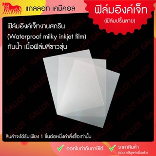 ฟิล์มอิงค์เจ็ท กันน้ำเนื้อขุ่น สำหรับงานสกรีน Waterproof inkjet film ขนาด A3, A4 1 ชุดบรรจุ 100 แผ่น