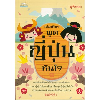 หนังสือ เล่มเดียวพูดญี่ปุ่นทันใจ (ราคาปก 190 บาท)