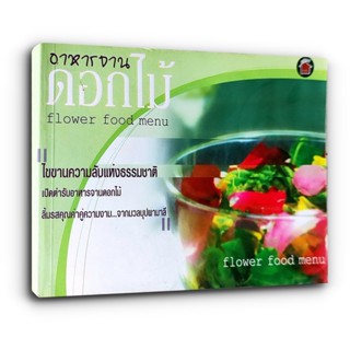 เปิดตำรับอาหารจานดอกไม้ flower food menu