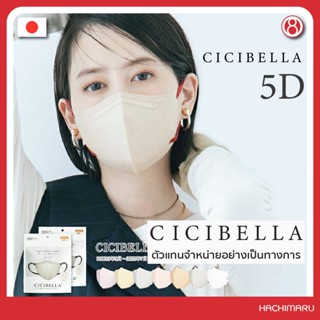 หน้ากากอนามัย Cicibella 5D Bi-Color​ Mask 10 ชิ้น นำเข้าจากญี่ปุ่น