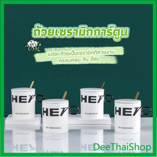 DeeThai แก้วกาแฟเซรามิก แก้วน้ำมีฝาปิด เก๋ๆ ชุดน้ําชา Tableware