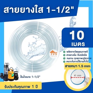 สายยางใส 1-1/2 นิ้ว(หนึ่งนิ้วครึ่ง)ความยาว 10 เมตรรับประกันคุณภาพ1 ปี สายยางต่อปั้มน้ำ (สินค้าพร้อมส่ง)