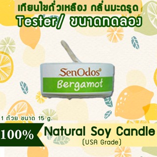 New Year Gift ของขวัญ ปีใหม่ คริสต์มาส เทียนหอม อโรม่า (ขนาดทดลอง) Tealight Bergamot  Soy Candle Aroma 15 g- กลิ่นมะกรูด