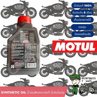 น้ำมันโมตุล 10w40 Motul น้ำมันสังเคราะห์แท้ synthetic oil