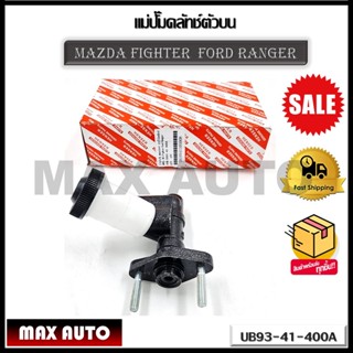 แม่ปั๊มคลัชตัวบน MAZDA Fighter  Ford Ranger รหัส UB93-41-400A