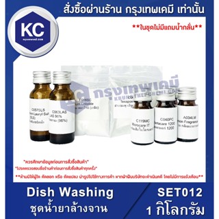 SET012-1KG Dish Washing : ชุดน้ำยาล้างจาน 1 กิโลกรัม