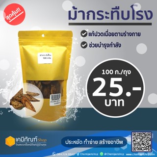 ม้ากระทืบโรงแห้ง 100 กรัม